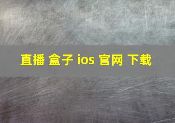 直播 盒子 ios 官网 下载